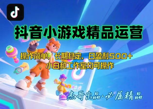 【抖音小游戏项目第二期】操作简单，长期稳定，日盈利500+，小白和工作…-藏宝阁