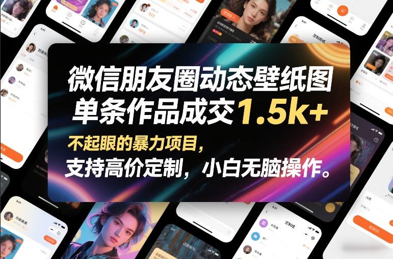 微信朋友圈动态壁纸图，单条作品成交1.5k+，不起眼的暴力项目，支持高价定制，小白无脑操作-藏宝阁