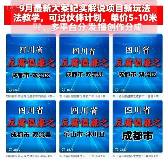 9月最新大案纪实解说项目新玩法教学，可过伙伴计划，单价5-10米，多平台分发撸创作分成-藏宝阁