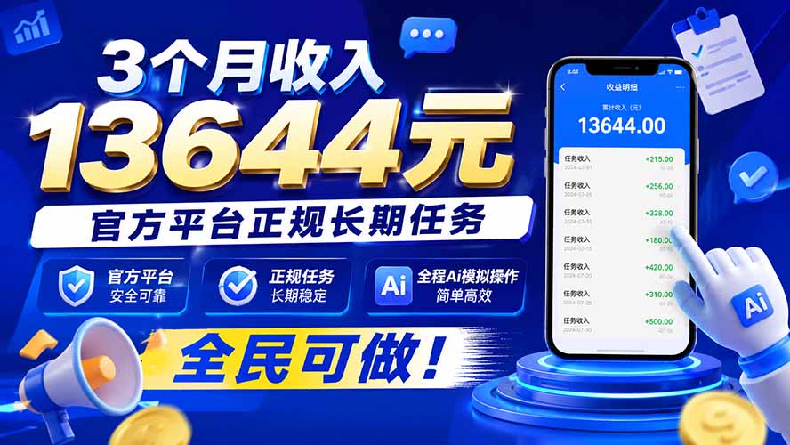 3个月收入13644元，官方平台正规长期任务，全程Ai模拟操作 全民可做！-藏宝阁