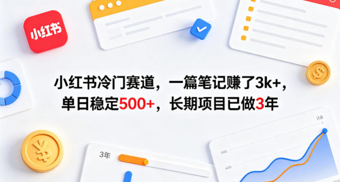 小红书冷门赛道，一篇笔记賺了3k+，单日稳定500+，长期项目已做3年【揭秘】-藏宝阁