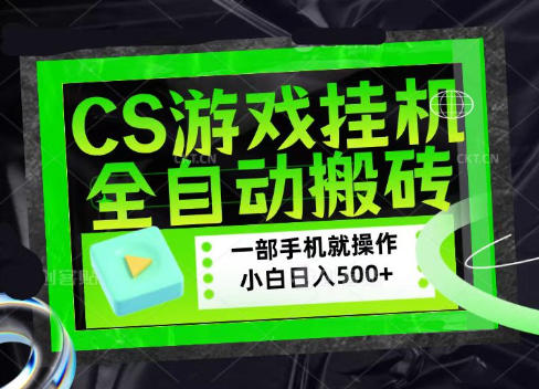CSGO游戏挂G捡漏搬砖，超稳定的项目，带领1000+小白实现日入500+，数据可视频验证【揭秘】-藏宝阁
