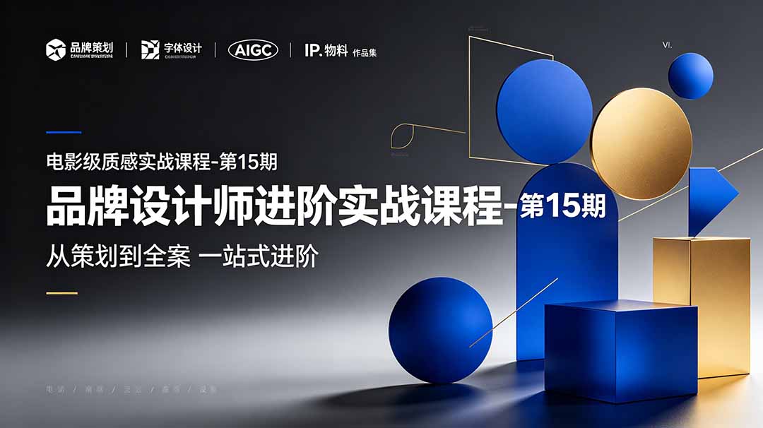 品牌设计师进阶实战课程-第15期，从策划到全案，品牌策划+中英文字体+标志设计+AIGC+IP+物料+VI+作品集一站式进阶-藏宝阁