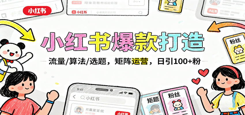 小红书爆款打造：流量/算法/选题，矩阵运营，日引100+粉-藏宝阁