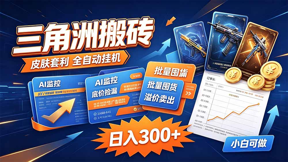 三角洲搬砖 独家捡漏套利玩法 0封号单机日产300＋-藏宝阁