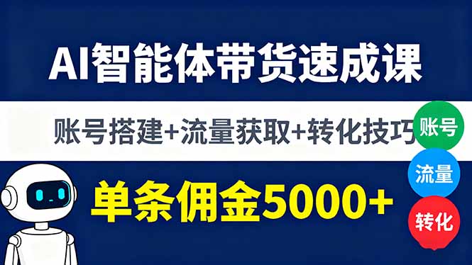 AI智能体带货速成课，账号搭建+流量获取+转化技巧，单条佣金5000+-藏宝阁