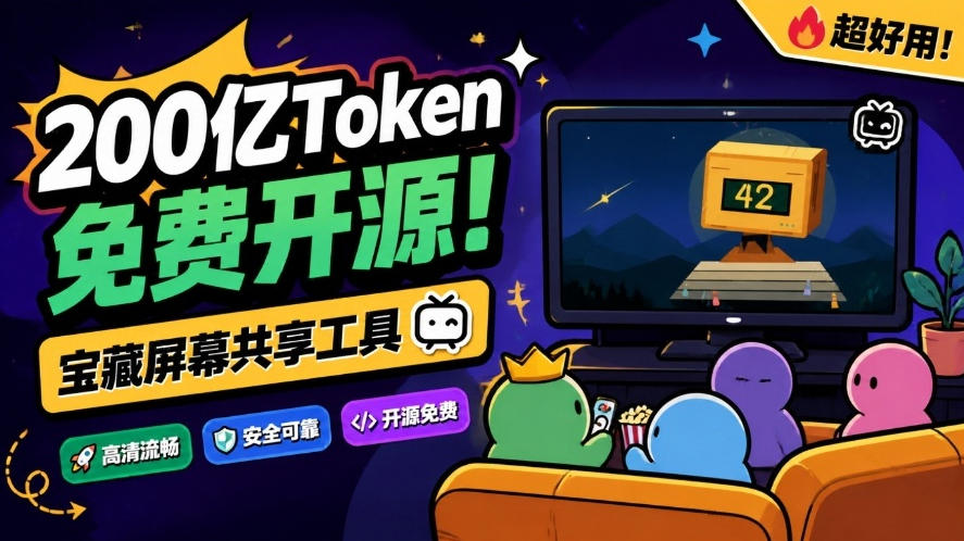 B站UP主耗费200亿token制作！免费开源的屏幕共享工具，支持最多20人一起共享使用等Piik-藏宝阁