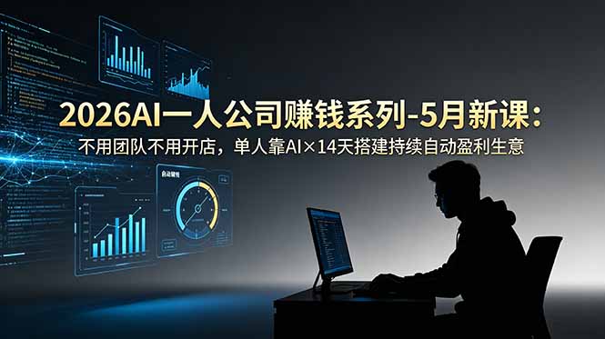 2026AI一人公司(OPC-藏宝阁