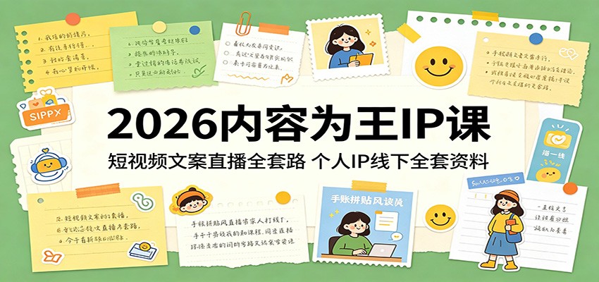 2026内容为王IP课：短视频文案直播全套路，个人IP线下全套资料-藏宝阁