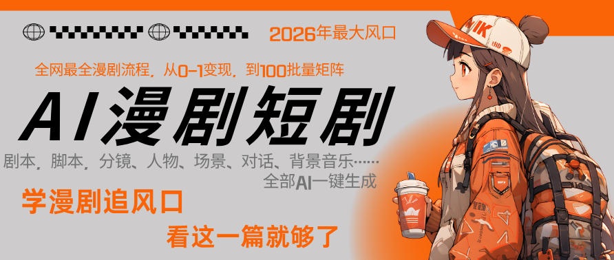 26年AI一键生成漫剧短剧，1人就能跑通从剧本到变现全链路，单集1分钟利润轻松300-藏宝阁
