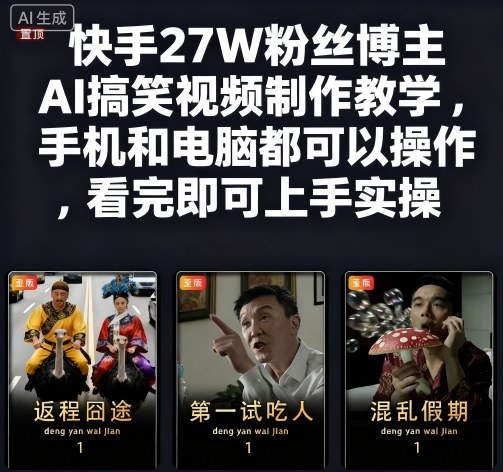 快手27W粉丝博主AI搞笑视频制作教学，手机和电脑都可以操作，看完即可上手实操-藏宝阁