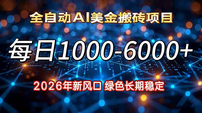2026年新风口，每日收益1000-6000+绿色长期稳定-藏宝阁