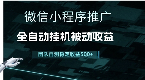 小程序推广项目最新3.0，上手简单，长期稳定，独家引流方法，让你真正实现睡后收入【揭秘】-藏宝阁