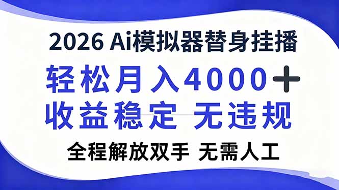 2026Ai模拟器直播，轻松月入4000+，解放双手 无需人工！-藏宝阁