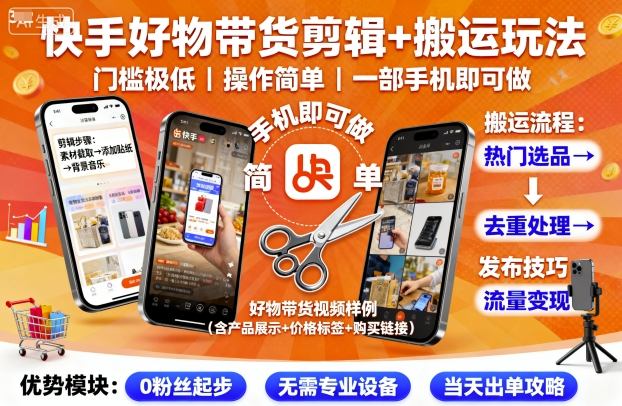 快手好物带货剪辑+搬运玩法，门槛极低，操作简单，一部手机即可玩做-藏宝阁