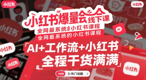 小红书爆量会线下课，全网最系统的小红书课程，AI+工作流+小红书，全程干货满满-藏宝阁