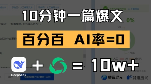 10分钟一篇爆文，100% 零AI率，用deepseek轻松玩转公众号爆文项目-藏宝阁