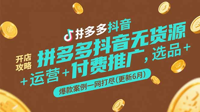 拼多多抖音无货源开店攻略，选品+运营+付费推广+爆款案例一网打尽(更新6月-藏宝阁