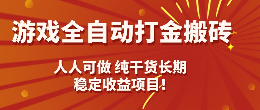 游戏全自动打金搬砖，日入千元，人人可做，纯干货，长期稳定收益项目！-藏宝阁