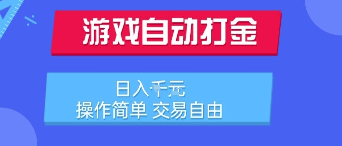 游戏自动打金搬砖项目，日入1k，操作简单，交易自由，适合懒人的副业【揭秘】-藏宝阁