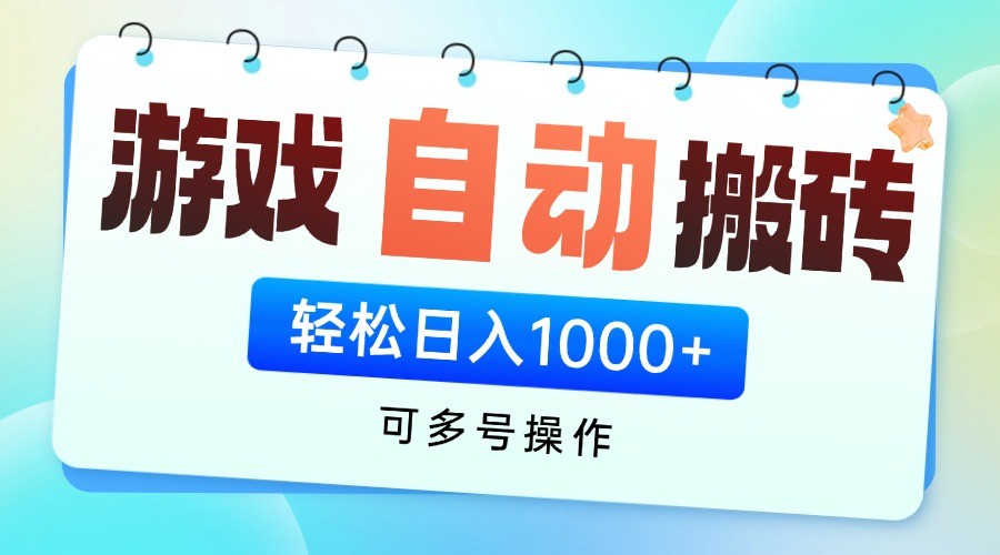 游戏搬砖项目，每天收益千元，全自动挂机可矩阵放大-藏宝阁