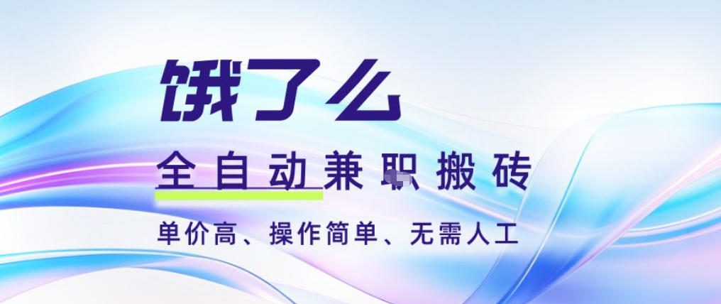 饿了么全自动搬砖3分钟一单，一单2-5米可矩阵可批量无需人工【揭秘】-藏宝阁
