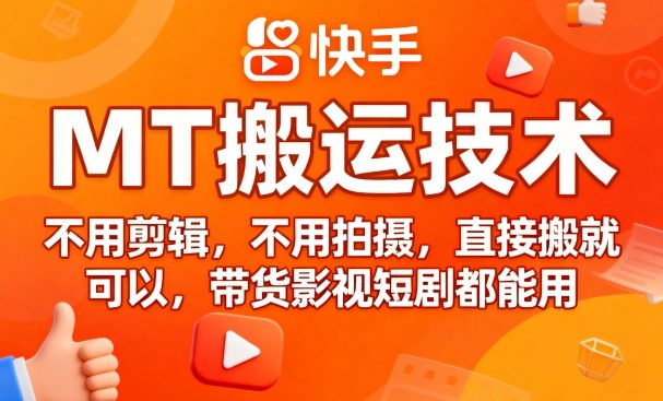 9月快手MT搬运技术，不用剪辑，不用拍摄，直接搬就可以，带货影视短剧都能用-藏宝阁