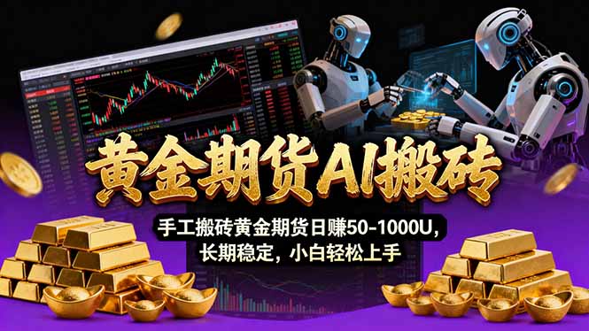 【黄金期货AI搬砖】AI操盘手技术Vegas交易技术+聪明软件， 黄金期货日赚50-1000U， 长期稳定-藏宝阁