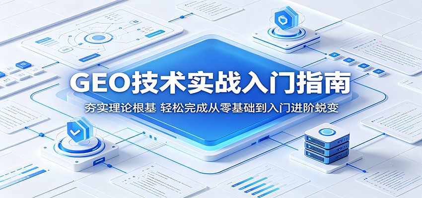 GEO技术实战入门指南：夯实理论根基，轻松完成从零基础到入门进阶蜕变-藏宝阁