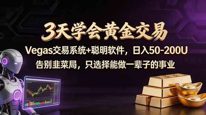 3天学会黄金交易，Vegas交易技术+聪明软件，日赚50-100U-藏宝阁