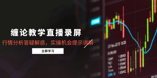 缠论教学直播录屏，行情分析答疑解惑，实操机会提示讲解(5月-藏宝阁