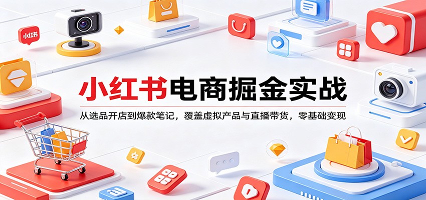 小红书电商掘金实战：从选品开店到爆款笔记，覆盖虚拟产品与直播带货，零基础变现-藏宝阁