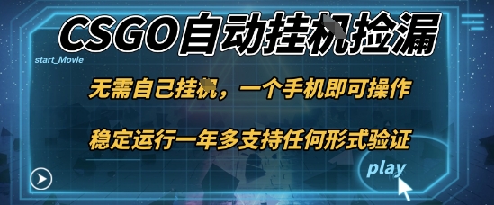 游戏自动挂G捡漏，一个手机即可操作，当天可操作见到结果，新手小白轻松月入1W+【揭秘】-藏宝阁