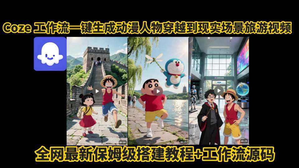 coze工作流一键生成动漫人物穿越到现实场景旅游视频，全网最新保姆级搭建教程+工作流源码-藏宝阁