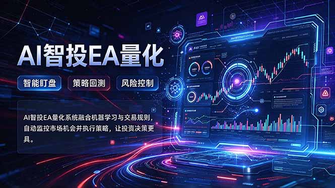 普通人也能玩转AI量化：不盯盘，不熬夜，一套智投EA让策略自动跑-藏宝阁