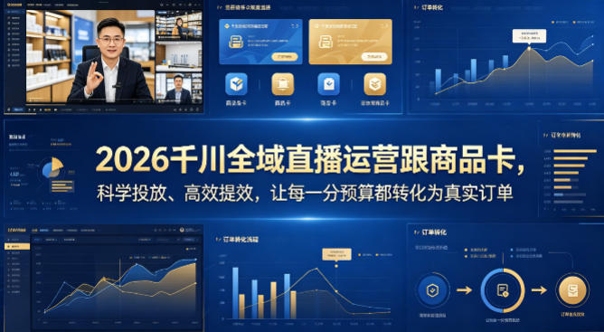 2026千川全域直播运营跟商品卡，科学投放、高效提效，让每一分预算都转化为真实订单-藏宝阁