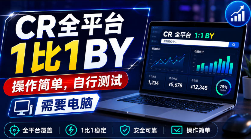 CR全平台1比1搬运，操作简单，自行测试，需要电脑-藏宝阁