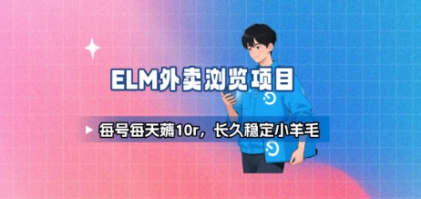 饿了么外卖浏览项目_每号每天薅10r，长久稳定小羊毛-藏宝阁