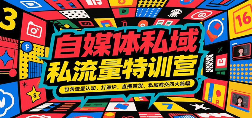 自媒体私域流量特训营，包含流量认知、打造IP、直播带货、私域成交四大篇幅-藏宝阁