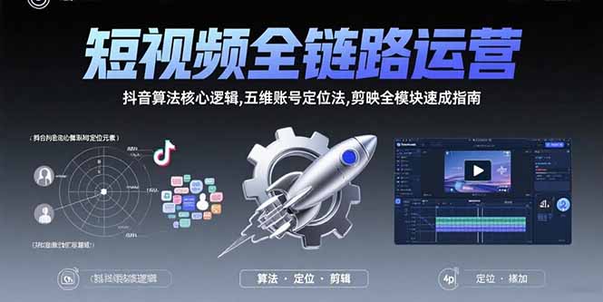 短视频全链路运营：抖音算法核心逻辑,五维账号定位法,剪映全模块速成指南-藏宝阁