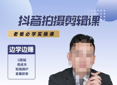 抖音拍摄剪辑课，老板必学实操课，边学边挣-藏宝阁
