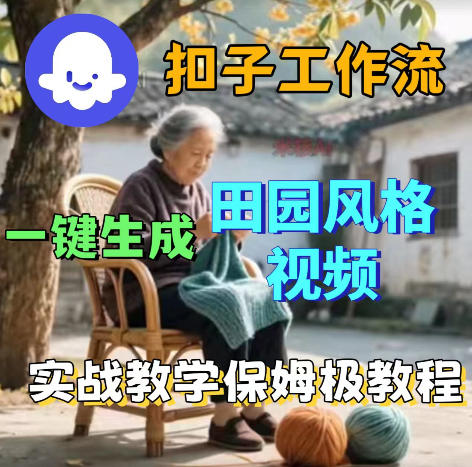 爆火的田园风格视频用扣子coze工作流一键生成，保姆级搭建教程-藏宝阁