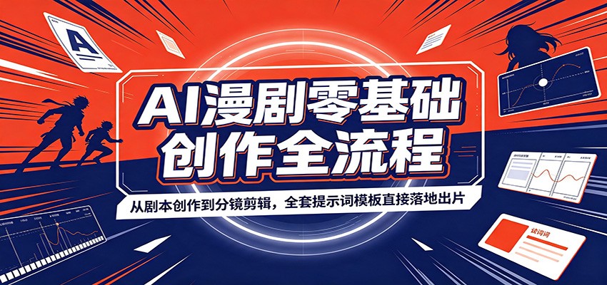 AI漫剧零基础创作全流程：从剧本创作到分镜剪辑，全套提示词模板直接落地出片-藏宝阁