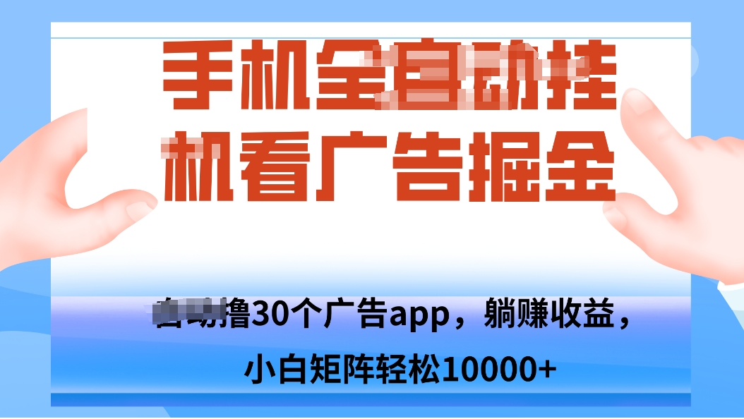 手机自.动卦机撸30个广告APP平台，单机200+，矩阵去做轻松10000+-藏宝阁