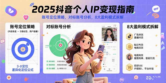 2025抖音个人IP变现指南，账号定位策略，对标账号分析，8大盈利模式拆解-藏宝阁