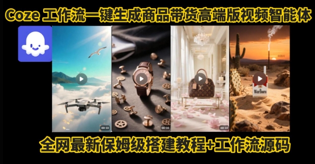 电商人的福音！Coze工作流一键生成”商品带货视频高端版“实操教程，全程保姆级搭建教学教程-藏宝阁