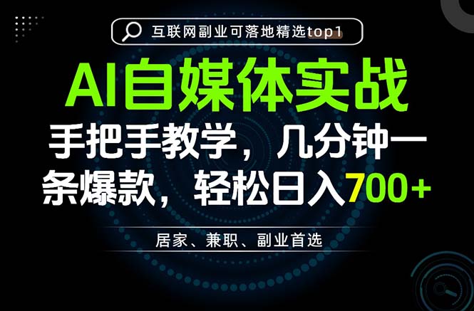 AI自媒体实战教学，几分钟一条爆款，手把手带你变现，轻松日入700+-藏宝阁