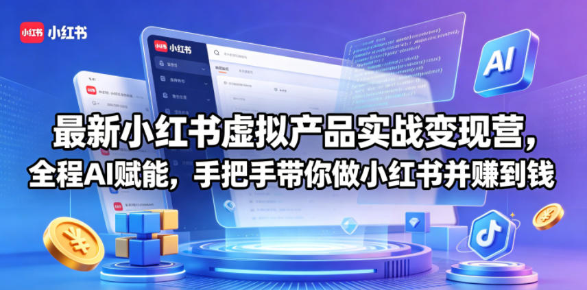 最新小红书虚拟产品实战变现营，全程AI赋能，手把手带你做小红书并赚到钱-藏宝阁
