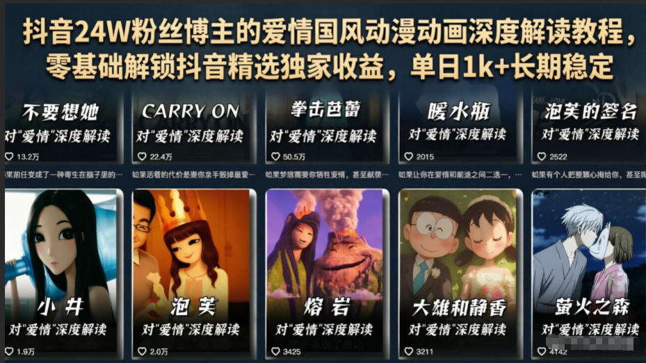 抖音24W粉丝博主的爱情国风动漫动画深度解读教程，零基础解锁抖音精选独家收益，单日1k+长期稳定-藏宝阁