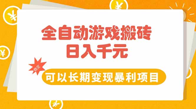 全自动游戏搬砖，日入10张，可以长期变现暴利项目-藏宝阁